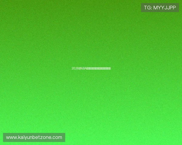 2026年NBA鹈鹕队赛程解析及重点比赛时间安排
